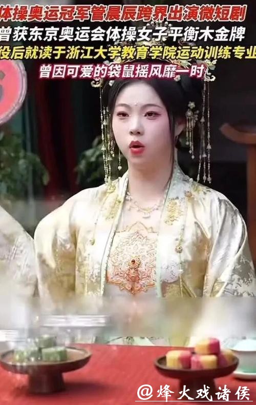 剧组回应奥运冠军管晨辰出演古装短剧