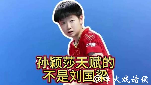 原来发现孙颖莎天赋的，不是李隼也不是刘国梁，而是62岁退休的他