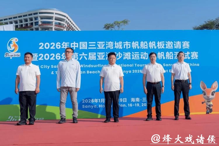 三亚亚沙会帆船测试赛开赛